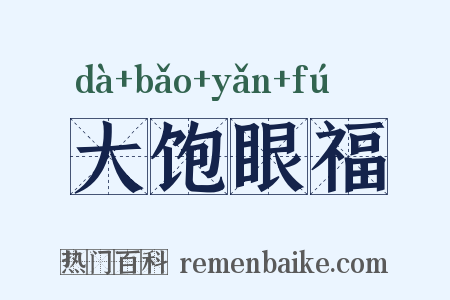 大饱眼福是什么意思的图片